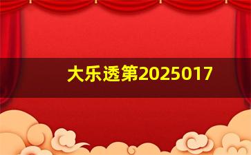 大乐透第2025017