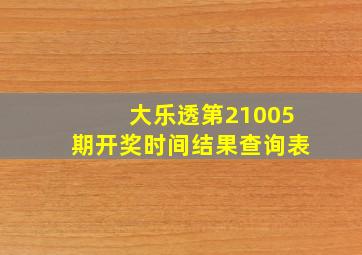 大乐透第21005期开奖时间结果查询表