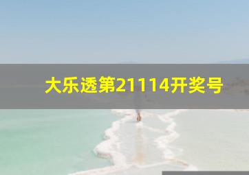 大乐透第21114开奖号