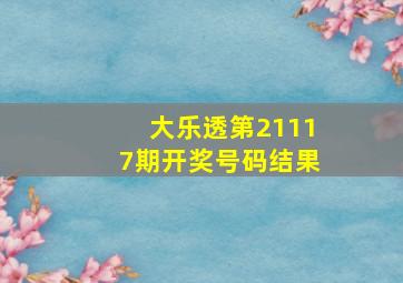 大乐透第21117期开奖号码结果