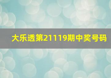 大乐透第21119期中奖号码