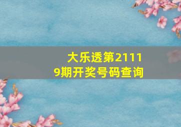 大乐透第21119期开奖号码查询