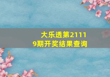 大乐透第21119期开奖结果查询