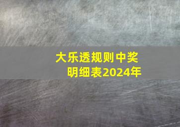 大乐透规则中奖明细表2024年