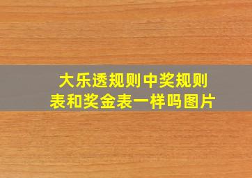 大乐透规则中奖规则表和奖金表一样吗图片