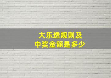 大乐透规则及中奖金额是多少