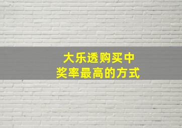 大乐透购买中奖率最高的方式