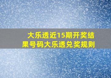 大乐透近15期开奖结果号码大乐透兑奖规则