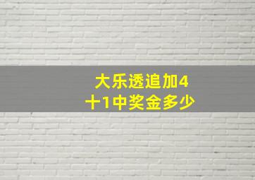 大乐透追加4十1中奖金多少