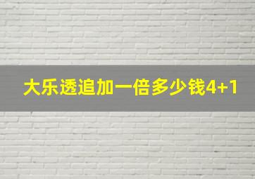 大乐透追加一倍多少钱4+1