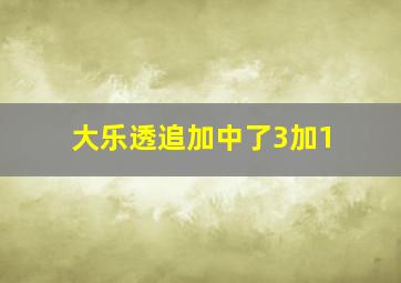 大乐透追加中了3加1