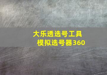 大乐透选号工具模拟选号器360