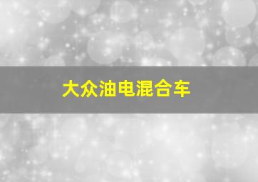 大众油电混合车