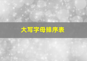 大写字母排序表