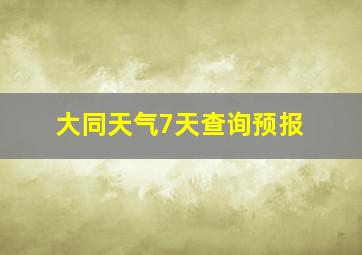 大同天气7天查询预报