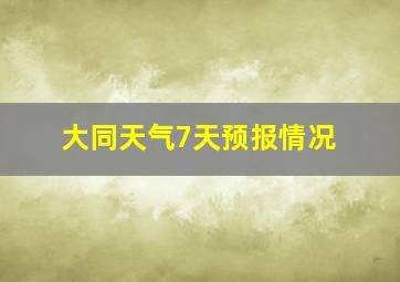 大同天气7天预报情况