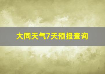 大同天气7天预报查询