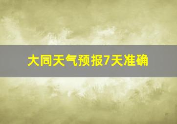 大同天气预报7天准确