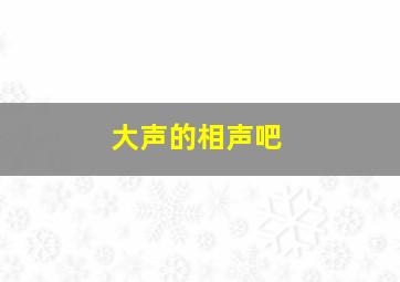 大声的相声吧