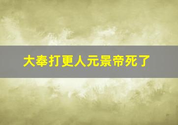 大奉打更人元景帝死了