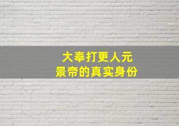 大奉打更人元景帝的真实身份