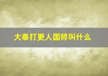 大奉打更人国师叫什么