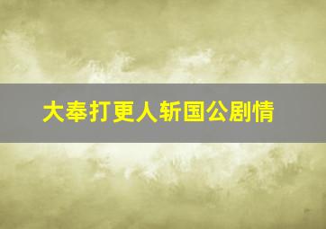 大奉打更人斩国公剧情