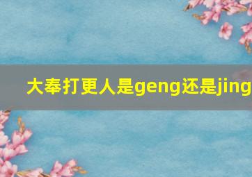 大奉打更人是geng还是jing