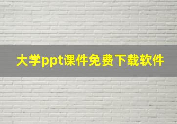 大学ppt课件免费下载软件