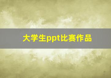 大学生ppt比赛作品