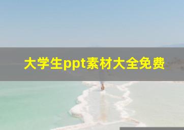 大学生ppt素材大全免费