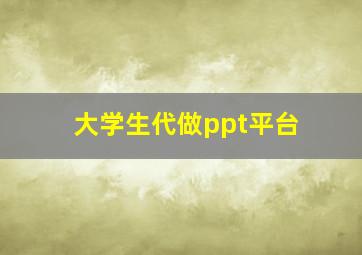 大学生代做ppt平台