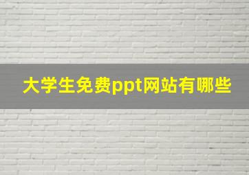 大学生免费ppt网站有哪些