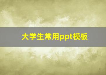 大学生常用ppt模板