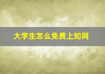 大学生怎么免费上知网