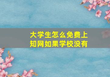 大学生怎么免费上知网如果学校没有