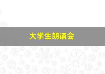 大学生朗诵会