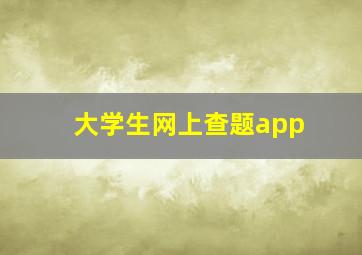 大学生网上查题app