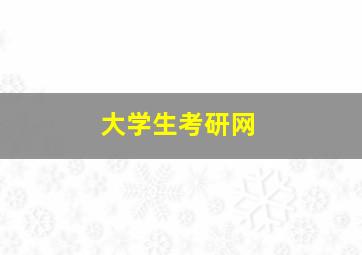 大学生考研网