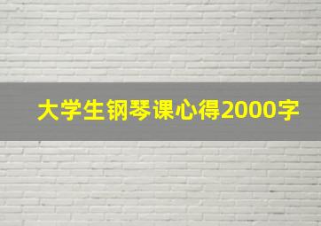 大学生钢琴课心得2000字