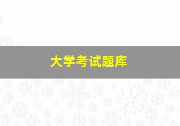 大学考试题库