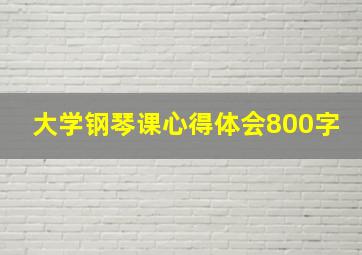 大学钢琴课心得体会800字