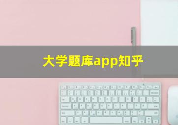 大学题库app知乎