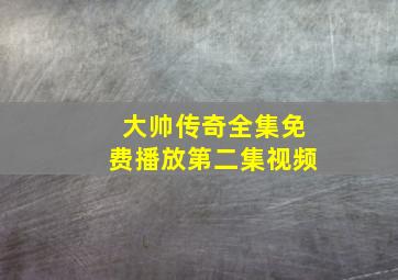 大帅传奇全集免费播放第二集视频