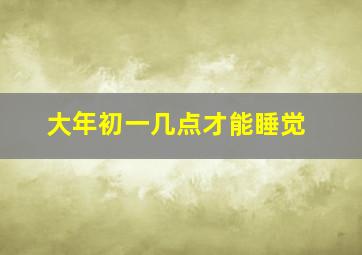 大年初一几点才能睡觉