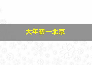 大年初一北京