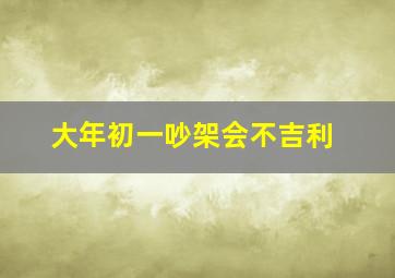 大年初一吵架会不吉利