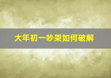 大年初一吵架如何破解