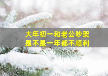 大年初一和老公吵架是不是一年都不顺利