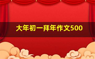 大年初一拜年作文500